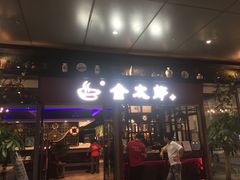 门面-金太郎海鲜姿造自助烤肉火锅(新天城市广场店)