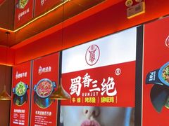 -蜀香三绝·牛蛙·烤鱼·天府炒鸡(安丘泰华店)