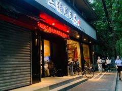门面-三猫黑鱼花(南大店)