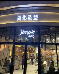 -简影造型·自选烫染接发salon