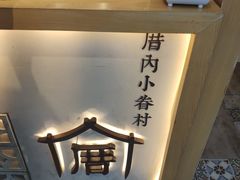 -厝内小眷村(福州永嘉天地店)