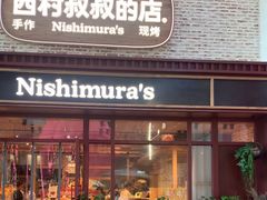 -西村叔叔的店·面包·甜品·蛋糕(崂山丽达店)