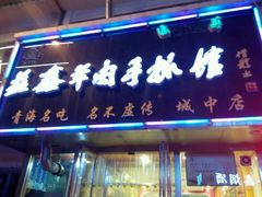 android_upload_pic-清真益鑫羊肉手抓馆(南大街店)