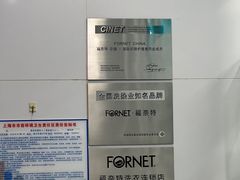 -福奈特洗衣洗鞋(芷江西路店)