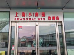 -上海小南国(世博源店)