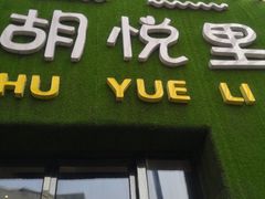 门面-胡悦里韩式烤肉(芝罘万达广场店)