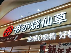 -书亦烧仙草(万家丽一店)