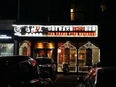 门面-唇辣号重庆老火锅(亦庄店)