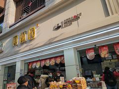 -闻酥园(青羊区人民中路店)