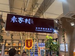-袁家村关中印象体验店(砂之船奥特莱斯店)