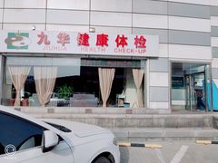 -九华体检中心(今晚报分店)