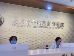 -北京叶子整形美容医院