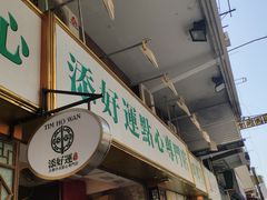 -添好运点心专门店(深水埗店)