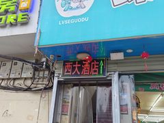 -西大酒店