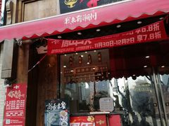 门面-牛a潮汕鲜牛肉粿条(天河北店)