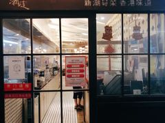 门面-潮庭港式茶餐厅·熊仔奶茶(同济广场店)