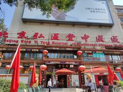 -弘医堂中医院