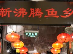 -新沸腾鱼乡(世贸天阶店)