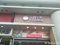 门面-小杨生煎(火车站北广场店)