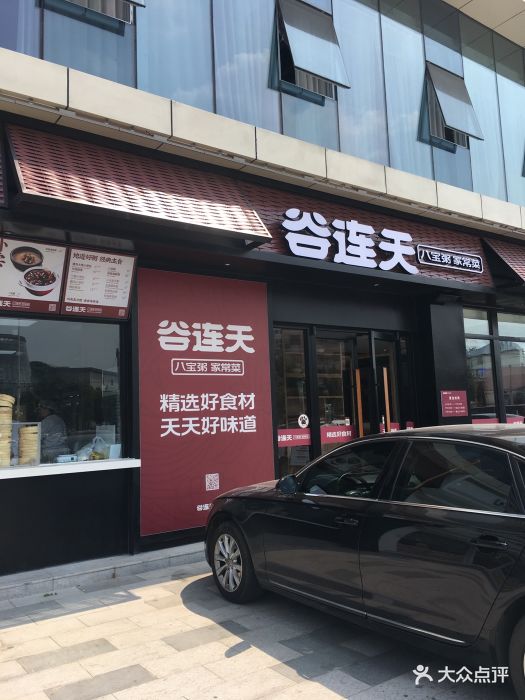 谷连天八宝粥(世纪华茂店)图片