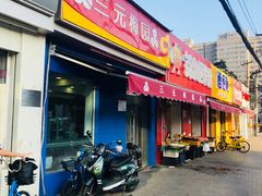 门面-三元梅园(新源里店)