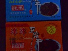 豆腐干-叶受和(观前街店)