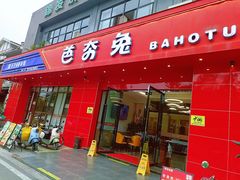 -芭夯兔·兔肉汤锅(新都店)
