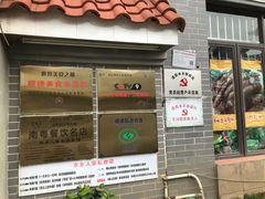 -水乡人家私房菜(逢简店)