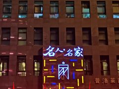-名人名家     浙菜.家宴