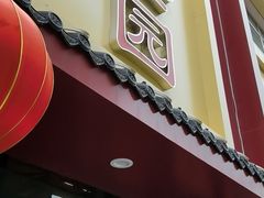 门面-华盛园卷子王农家菜水库鱼