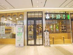 门面-LO CALCOW卡路力轻食主义餐厅(陆家嘴店)