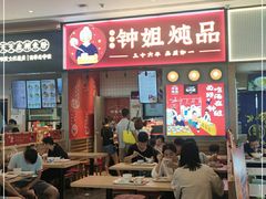 门面-钟姐炖品(万象城店)