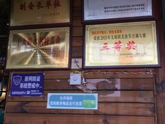 -郑件洋芋饭庄
