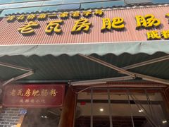 -青石桥老瓦房肥肠粉总店(青石桥总店)