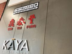 -鼎泰丰(lonsdale street)
