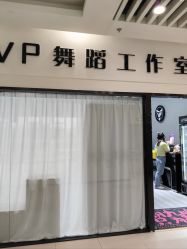 -VP 舞蹈工作室