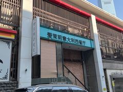 -爱茉莉意大利西餐厅