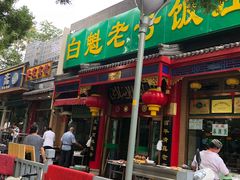 门面-白魁老号饭庄(安内店)