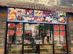 门面-大壶春生煎(四川中路店)