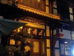 -五岳宫·私房菜