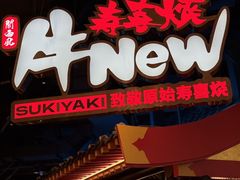 -牛New寿喜烧(金茂览秀城店)