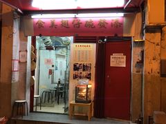 门面-添發碗仔翅美食