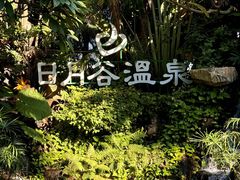 -厦门日月谷温泉渡假村