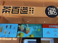 -茶百道(柏威年店)