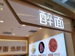 -醉面(西铁营万达店)