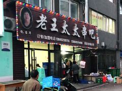 -老王太太串吧(中街店)