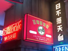 门面-四十七楼大排档·江湖菜·烧烤