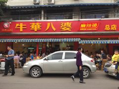 门面-牛华八婆麻辣烫(起源店)