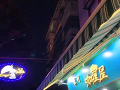 门面-亚利咖喱屋