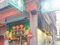 -香港蓮香樓(中環店)